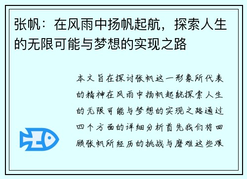 张帆：在风雨中扬帆起航，探索人生的无限可能与梦想的实现之路