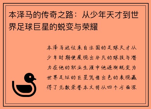 本泽马的传奇之路：从少年天才到世界足球巨星的蜕变与荣耀