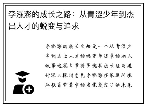 李泓澎的成长之路：从青涩少年到杰出人才的蜕变与追求