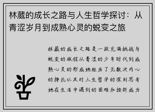林葳的成长之路与人生哲学探讨：从青涩岁月到成熟心灵的蜕变之旅