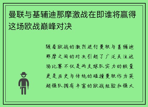 曼联与基辅迪那摩激战在即谁将赢得这场欧战巅峰对决