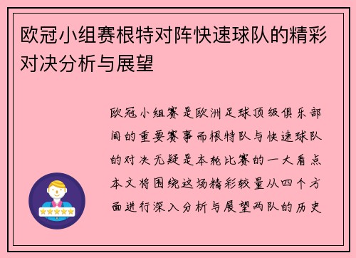 欧冠小组赛根特对阵快速球队的精彩对决分析与展望