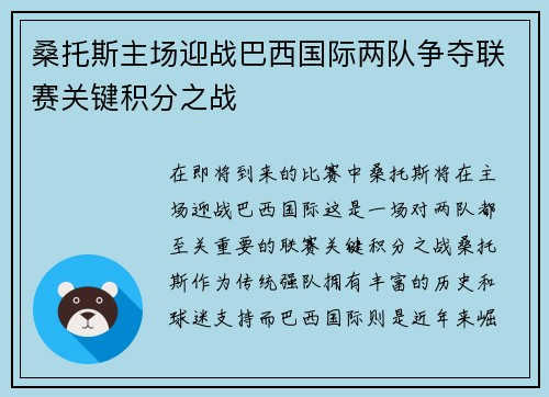桑托斯主场迎战巴西国际两队争夺联赛关键积分之战