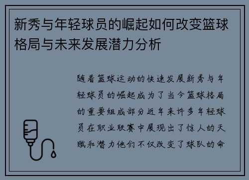 新秀与年轻球员的崛起如何改变篮球格局与未来发展潜力分析