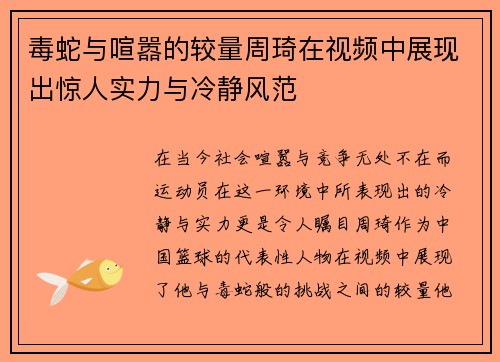 毒蛇与喧嚣的较量周琦在视频中展现出惊人实力与冷静风范