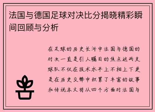 法国与德国足球对决比分揭晓精彩瞬间回顾与分析