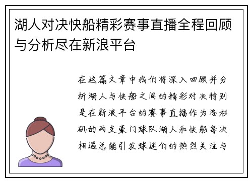 湖人对决快船精彩赛事直播全程回顾与分析尽在新浪平台
