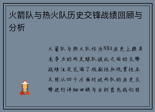 火箭队与热火队历史交锋战绩回顾与分析