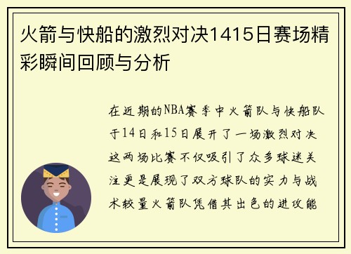 火箭与快船的激烈对决1415日赛场精彩瞬间回顾与分析