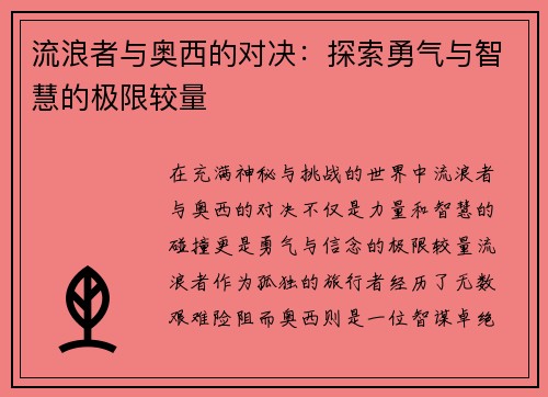 流浪者与奥西的对决：探索勇气与智慧的极限较量