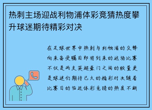热刺主场迎战利物浦体彩竞猜热度攀升球迷期待精彩对决