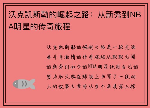 沃克凯斯勒的崛起之路：从新秀到NBA明星的传奇旅程