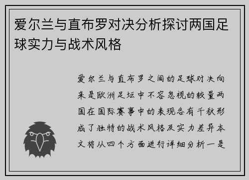 爱尔兰与直布罗对决分析探讨两国足球实力与战术风格