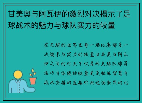 甘美奥与阿瓦伊的激烈对决揭示了足球战术的魅力与球队实力的较量