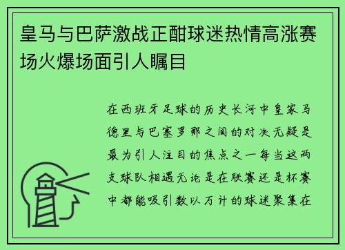 皇马与巴萨激战正酣球迷热情高涨赛场火爆场面引人瞩目