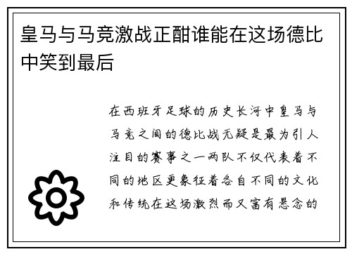 皇马与马竞激战正酣谁能在这场德比中笑到最后