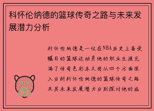 科怀伦纳德的篮球传奇之路与未来发展潜力分析