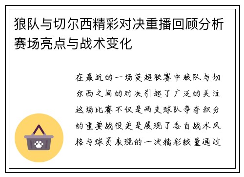 狼队与切尔西精彩对决重播回顾分析赛场亮点与战术变化