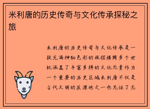 米利唐的历史传奇与文化传承探秘之旅