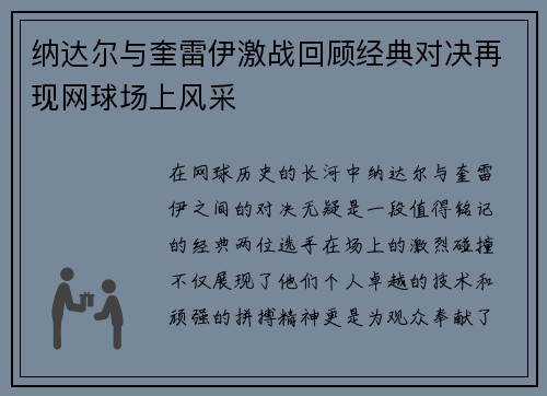 纳达尔与奎雷伊激战回顾经典对决再现网球场上风采