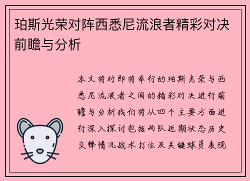珀斯光荣对阵西悉尼流浪者精彩对决前瞻与分析
