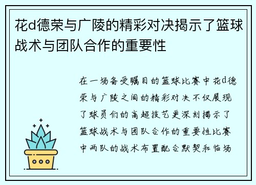 花d德荣与广陵的精彩对决揭示了篮球战术与团队合作的重要性