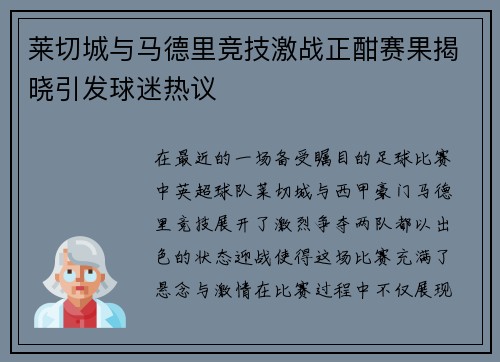 莱切城与马德里竞技激战正酣赛果揭晓引发球迷热议