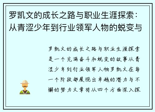 罗凯文的成长之路与职业生涯探索：从青涩少年到行业领军人物的蜕变与奋斗