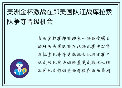美洲金杯激战在即美国队迎战库拉索队争夺晋级机会