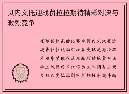 贝内文托迎战费拉拉期待精彩对决与激烈竞争