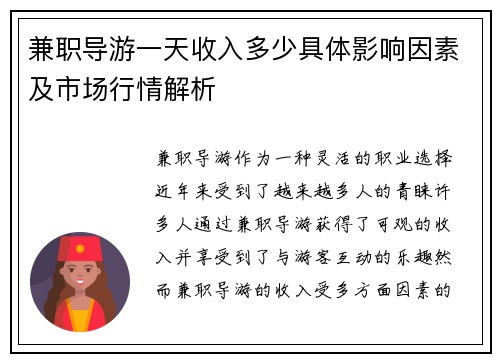 兼职导游一天收入多少具体影响因素及市场行情解析