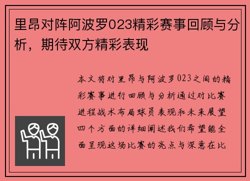 里昂对阵阿波罗023精彩赛事回顾与分析，期待双方精彩表现