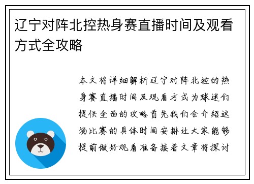 辽宁对阵北控热身赛直播时间及观看方式全攻略