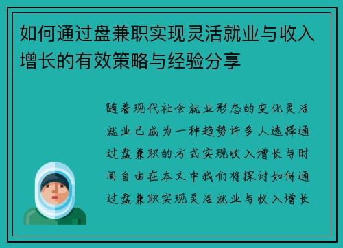 如何通过盘兼职实现灵活就业与收入增长的有效策略与经验分享