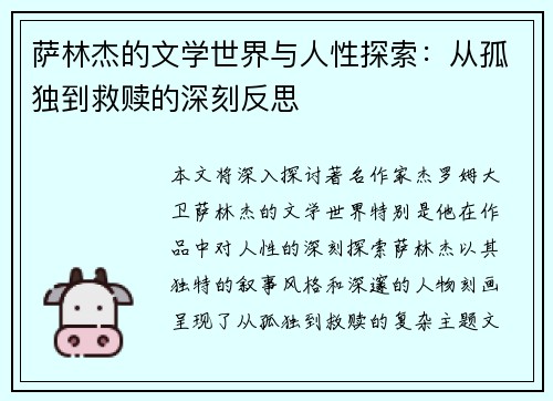 萨林杰的文学世界与人性探索：从孤独到救赎的深刻反思
