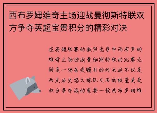 西布罗姆维奇主场迎战曼彻斯特联双方争夺英超宝贵积分的精彩对决