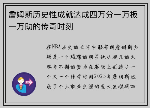 詹姆斯历史性成就达成四万分一万板一万助的传奇时刻