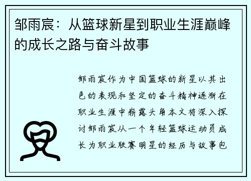 邹雨宸：从篮球新星到职业生涯巅峰的成长之路与奋斗故事