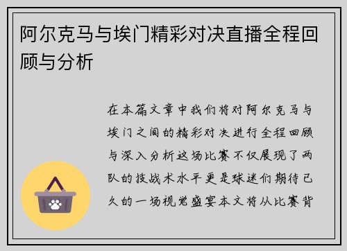 阿尔克马与埃门精彩对决直播全程回顾与分析