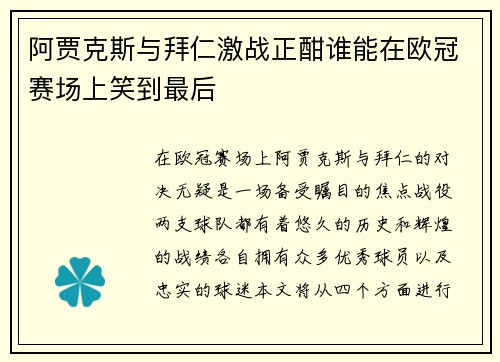 阿贾克斯与拜仁激战正酣谁能在欧冠赛场上笑到最后