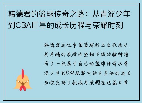 韩德君的篮球传奇之路：从青涩少年到CBA巨星的成长历程与荣耀时刻