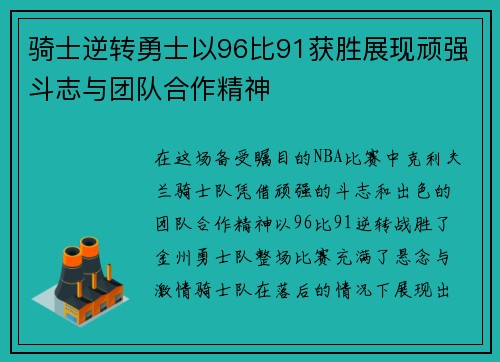 骑士逆转勇士以96比91获胜展现顽强斗志与团队合作精神