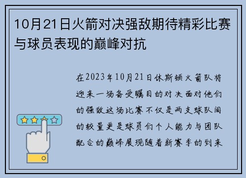 10月21日火箭对决强敌期待精彩比赛与球员表现的巅峰对抗