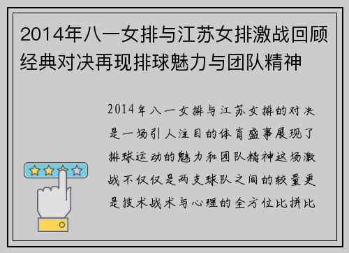 2014年八一女排与江苏女排激战回顾经典对决再现排球魅力与团队精神