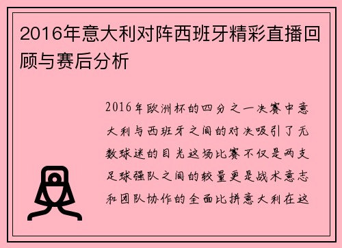 2016年意大利对阵西班牙精彩直播回顾与赛后分析