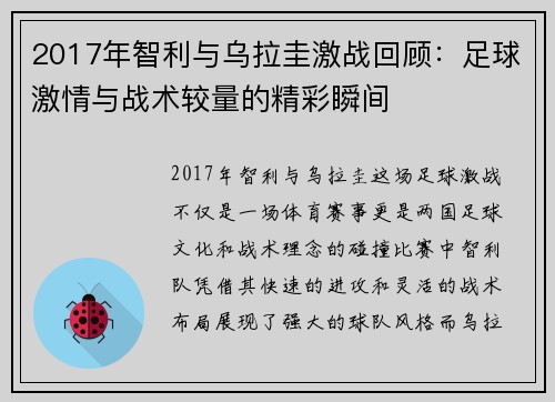 2017年智利与乌拉圭激战回顾：足球激情与战术较量的精彩瞬间