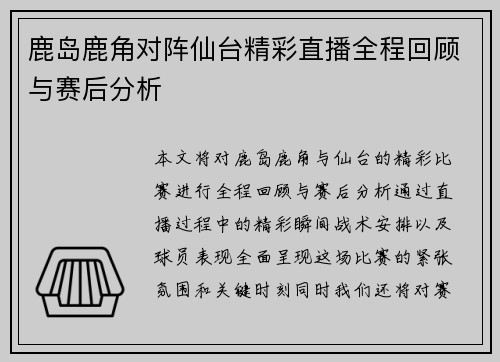 鹿岛鹿角对阵仙台精彩直播全程回顾与赛后分析