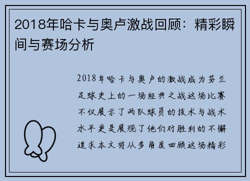 2018年哈卡与奥卢激战回顾：精彩瞬间与赛场分析
