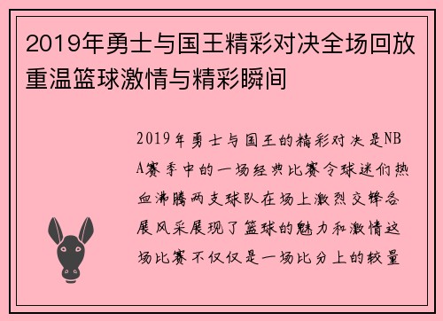 2019年勇士与国王精彩对决全场回放重温篮球激情与精彩瞬间