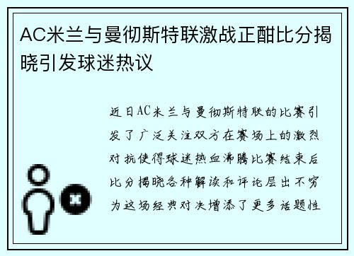 AC米兰与曼彻斯特联激战正酣比分揭晓引发球迷热议